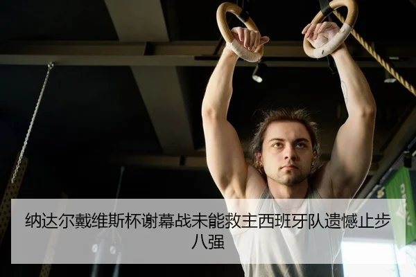 na-da-er-dai-wei-si-bei-xie-mu-zhan-wei-neng-jiu-zhu-xi-ban-ya-dui-yi-han-zhi-bu-ba-qiang-2-107.jpg
